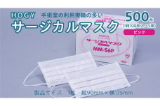HOGY サージカル マスク ( 国産 ) ピンク 100枚入 × 5箱 高品質 フリーサイズ 認証マスク 医療用 清潔 安心 安全 予防 楽