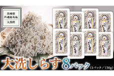 大洗 しらす 130g × 8パック  (  共通返礼品：茨城県 大洗町  )  シラス干し しらす シラス 小分け 冷凍 魚介 海鮮 しらす丼 離乳食 パック