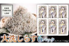 大洗 しらす 130g × 6パック  (  共通返礼品：茨城県 大洗町  )  シラス干し しらす シラス 小分け 冷凍 魚介 海鮮 しらす丼 離乳食 パック