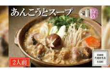 老舗割烹料理店の あんこう と スープ  2人前 ( 共通返礼品：茨城県 大洗町 ) あんこう鍋 鮟鱇鍋 アンコウ鍋 あんこう 鮟鱇 アンコウ あん肝 鮟肝 あんきも あんこうなべ どぶ汁 期間限定 鍋 魚介 海鮮 郷土鍋