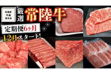 《 定期便 12月スタート 》 厳選 『 常陸牛 』 6ヶ月セット ( 茨城県共通返礼品 ) A5 A4 肉 焼肉 国産 霜降 サーロイン もも ハンバーグ ステーキ すき焼き しゃぶしゃぶ