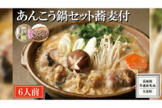 老舗割烹料理店の あんこう鍋セット 6人前 蕎麦付き ( 共通返礼品：茨城県 大洗町 ) あんこう鍋 鮟鱇鍋 アンコウ鍋 あんこう 鮟鱇 アンコウ あん肝 鮟肝 あんきも あんこうなべ どぶ汁 期間限定 鍋 魚介 海鮮 郷土鍋 セット 野菜 蕎麦付 そば 生蕎麦