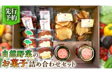 【 先行予約 】 自然野菜の お菓子 詰め合わせ セット （ 2025年12月頃より順次発送開始 ） 手作り クッキー かりんとう おつまみ 野菜 ジャム さつまいも にんじん 大豆 菓子 スイーツ