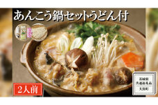 老舗割烹料理店の あんこう鍋セット 2人前 うどん付き ( 共通返礼品：茨城県 大洗町 ) あんこう鍋 鮟鱇鍋 アンコウ鍋 あんこう 鮟鱇 アンコウ あん肝 鮟肝 あんきも あんこうなべ どぶ汁 期間限定 鍋 魚介 海鮮 郷土鍋 セット 野菜 うどん付 うどん