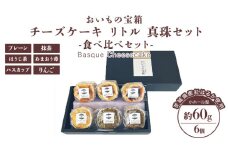 チーズケーキ リトル 真珠セット バスク チーズケーキ ケーキ お菓子 デザート スイーツ おやつ けーき