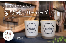 【 笠間焼 】マルチに使える フリーカップ 2個セット 伝統工芸品 牛久シャトー 陶器 インテリア コップ マグカップ 食器 器 湯呑 カップ オシャレ 