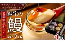 至宝の 鰻ぷりん 4個入り プリン 鰻 贅沢 スイーツデザート 贈答 贈り物