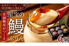 至宝の 鰻ぷりん 6個入り プリン 鰻 贅沢 スイーツデザート 贈答 贈り物