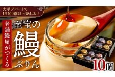 至宝の 鰻ぷりん 10個入り プリン 鰻 贅沢 スイーツデザート 贈答 贈り物