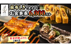 【 麻布しき 】「 至宝の 鰻ぷりん 」2個付き お食事券 6000円分 和食 日本食 チケット 鰻 刺身 プリン 利用券 食事券 茨城県 牛久市 ギフト 贈り物 お祝い 贈答