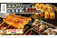 【 麻布しき 】「 至宝の 鰻ぷりん 」3個付き お食事券 9000円分 和食 日本食 チケット 鰻 刺身 プリン 利用券 食事券 茨城県 牛久市 ギフト 贈り物 お祝い 贈答
