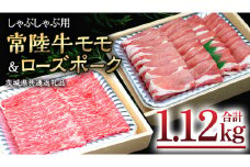 【 しゃぶしゃぶ用 】 常陸牛 ( モモ ) × ローズポーク コラボ セット 1.12kg A4 A5 ランク モモ 牛肉 肉 にく すき焼き 赤身 豚ロース ロース  ブランド豚 豚肉 ( 茨城県共通返礼品 )