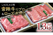 【 しゃぶしゃぶ用 】 常陸牛 ( リブロース ) × ローズポーク コラボ セット 1.3kg A4 A5 ランク モモ 牛肉 肉 にく すき焼き 牛ロース 霜降り 赤身 豚ロース ロース  ブランド豚 豚肉 ( 茨城県共通返礼品 )