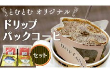 とむとむ オリジナル ドリップパック コーヒー セット ( 3種 計24袋 ) 珈琲 バリスタ 日本一 ブレンド モカ 自家焙煎 香り 挽きたて