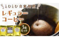 とむとむ 自家焙煎 レギュラーコーヒー 3袋 セット ( 各200g ) 袋 中挽き 珈琲 バリスタ 日本一 ブレンド モカ 自家焙煎 香り 挽きたて