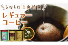 とむとむ 自家焙煎 レギュラーコーヒー 3缶 セット ( 各200g ) 缶 中挽き 珈琲 バリスタ 日本一 ブレンド モカ 自家焙煎 香り 挽きたて