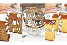 珈琲カステラ ＆ 珈琲花蜜カステラ の ドリップパック セット 3種 珈琲 バリスタ 日本一 ブレンド モカ 自家焙煎 香り 挽きたて おやつ デザート 手土産 とむとむ