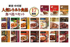 新宿 中村屋 レトルト 食べ比べ セット ( Bセット 17種 ) 人気 詰合せ 洋食 時短 レトルトカレー カレー インドカレー ビーフカレー 欧風カレー 数量限定 贈答品 保存用 ストック用 非常用 老舗 電子レンジ 調理可 レンチン レンジ