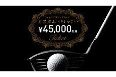 フェアウェイ リシャフト カスタム チケット （ 45,000円相当 )  ゴルフ シャフト交換 利用券 カスタム 工房 お手入れ メンテナンス