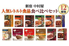 新宿 中村屋 レトルト 食べ比べ セット ( Aセット 12種 ) レトルトカレー カレー レトルト食品 常温 詰め合わせ 時短 レンジ 調理 人気 洋食 ビーフカレー 数量限定 贈答 保存 保存食 ストック 非常用 非常食 老舗 レンチン レンジ