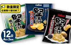 カルビー 堅あげポテト 3種 各4袋 セット ( 計12袋 ) うすしお ブラックペッパー 焼きのり 堅あげ かたあげ ポテト ポテチ お菓子 おかし 大量 スナック おつまみ ジャガイモ じゃがいも まとめ買い 数量限定