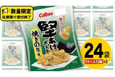 カルビー 堅あげポテト 焼きのり味 24袋 ( 2ケース ) 65g ポテチ お菓子 おかし 大量 スナック おつまみ ジャガイモ じゃがいも まとめ買い 数量限定