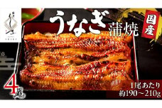 【 麻布しき 】 国産 鰻 蒲焼 × 4尾 うなぎ ウナギ 冷凍 おいしい 蒲焼き かばやき たれ焼き 土用 丑の日 無頭 タレ 山椒 付 縁起 敬老の日 名店 老舗