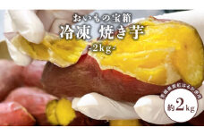 冷凍 焼き芋 2kg 焼き芋 やきいも 焼いも さつまいも スイーツ 冷凍 紅はるか