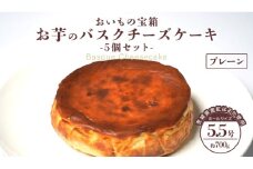 バスクチーズケーキ ホール 【 プレーン 】 5個セット バスク チーズケーキ ケーキ お菓子 デザート スイーツ おやつ けーき プレゼント 贈答用 贈り物