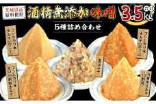 地産地消 酒精 無添加 味噌 5種 詰め合わせ 計3.5kg ( 1kg × 2個 ＆ 500g × 3個 ） 国産 食べ比べ 生みそ 調味料 赤 白 麹 黒豆 甘口 コシヒカリ 米 みそ 味噌汁 手作り 手作り味噌 田舎