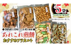 《あれこれ 煎餅 シリーズ》 おすすめ アラカルト 5袋 【レギュラー】 煎餅 詰合せ 厳選 セット 食べ比べ おつまみ おやつ おまかせ せんべい