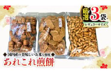 《あれこれ 煎餅 シリーズ》 厳選 3袋 【レギュラー】 煎餅 詰合せ 厳選 セット 食べ比べ おつまみ おやつ せんべい