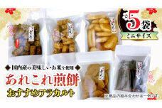 《あれこれ 煎餅 シリーズ》 おすすめ アラカルト 5袋 【ミニ】  煎餅 詰合せ 厳選 セット 小袋 食べきり おつまみ おやつ おまかせ せんべい