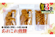 《あれこれ 煎餅 シリーズ》 厳選 3袋 【ミニ】 煎餅 詰合せ 厳選 セット 小袋 食べきり おつまみ おやつ せんべい