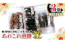《あれこれ 煎餅 シリーズ》 海苔せん 3袋 【ミニ】 煎餅 詰合せ 厳選 セット 小袋 食べきり おつまみ おやつ せんべい ギフト 贈答