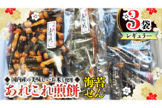 《あれこれ 煎餅 シリーズ》 海苔せん 3袋 【レギュラー】 煎餅 海苔 のり巻 詰合せ 厳選 セット 食べ比べ おつまみ おやつ せんべい ギフト 贈答