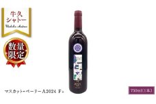 【 数量限定 】 マスカット・ベーリーＡ2024 Ｆ+ 750ml ワイン ミディアムボディ お酒 牛久シャトー 酸味 ワイナリー 赤ワイン ぶどう 葡萄 贈り物