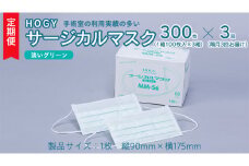 【 3ヶ月 定期便 隔月お届け 】 HOGY サージカル マスク 淡いグリーン ( 100枚入 × 3箱 ) 国産 HOGY 高品質 フリーサイズ 認証マスク 医療用 清潔 安心 安全 予防 楽