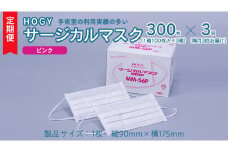 【 3ヶ月 定期便 隔月お届け 】 HOGY サージカル マスク ピンク ( 100枚入 × 3箱 ) 国産 HOGY 高品質 フリーサイズ 認証マスク 医療用 清潔 安心 安全 予防 楽