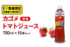 カゴメ トマトジュース 低塩 720ml 15本セット KAGOME トマト 飲料 野菜ジュース セット リコピン GABA 数量限定