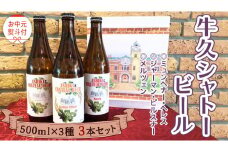 《 お中元熨斗付 》【令和6年7月から発送開始】 牛久シャトー ビール 3本セット 3種類 地ビール クラフトビール 瓶 お酒 酒 飲み比べ セット 詰合せ ギフト 贈答 御中元