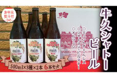 《 お中元熨斗付 》【令和6年7月から発送開始】 牛久シャトー ビール 6本セット 3種類 地ビール クラフトビール 瓶 お酒 酒 飲み比べ セット 詰合せ ギフト 贈答 御中元