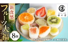 《 凛々堂 》 フルーツ大福 8個入り 詰合せ フルーツ 果物 旬 デザート 和菓子 スイーツ 大福 高級 お取り寄せ 餅 贈答 冷蔵 新鮮 ギフト