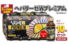 《 3ヶ月連続 定期便 》ヘパリーゼ W プレミアム （ 清涼飲料水 ） 100ml × 10本セット 飲料 栄養 ドリンク ウコンエキス ウコン 食物繊維 ビタミン りんご リンゴ 肝臓エキス