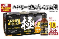 《 3ヶ月連続 定期便 》 ヘパリーゼ W プレミアム 極（ 清涼飲料水 ）100ml × 10本セット 飲料 栄養 ドリンク ウコンエキス ウコン 食物繊維 ビタミン 和柑橘 肝臓エキス