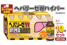 《 3ヶ月連続 定期便 》 ヘパリーゼW ハイパー （ 清涼飲料水 ） 100ml × 10本セット 飲料 栄養 ドリンク ウコンエキス ウコン 食物繊維 ビタミン オレンジ 柑橘 肝臓エキス