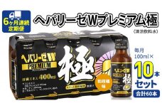 《 6ヶ月連続 定期便 》 ヘパリーゼ W プレミアム 極 （ 清涼飲料水 ） 100ml × 10本セット 飲料 栄養 ドリンク ウコンエキス ウコン 食物繊維 ビタミン 和柑橘 肝臓エキス