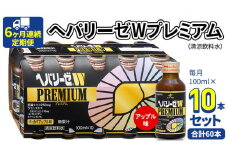 《 6ヶ月連続 定期便 》 ヘパリーゼ W プレミアム （ 清涼飲料水 ） 100ml × 10本セット 飲料 栄養 ドリンク ウコンエキス ウコン 食物繊維 ビタミン りんご リンゴ 肝臓エキス