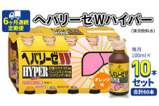 《 6ヶ月連続 定期便 》 ヘパリーゼ W ハイパー （ 清涼飲料水 ） 100ml × 10本セット 飲料 栄養 ドリンク ウコンエキス ウコン 食物繊維 ビタミン オレンジ 柑橘 肝臓エキス