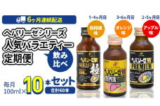 《 6ヶ月 連続配送 》 ヘパリーゼ シリーズ 人気 バラエティ 定期便 飲料 飲み比べ 栄養 ドリンク ウコンエキス ウコン 食物繊維 ビタミン 和柑橘 りんご リンゴ オレンジ 柑橘 肝臓エキス